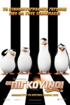 Οι Πιγκουίνοι της Μαδαγασκάρης (2014)