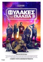 Guardians of the Galaxy Vol. 3 / Φύλακες του Γαλαξία 3 (2023)