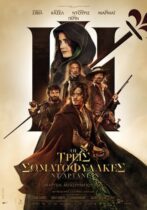 Les trois mousquetaires: D’Artagnan (2023)
